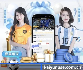 开云的故事 - 体育资讯内容服务