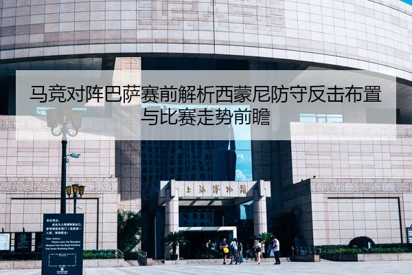 马竞对阵巴萨赛前解析西蒙尼防守反击布置与比赛走势前瞻