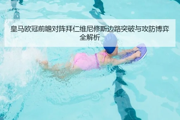 皇马欧冠前瞻对阵拜仁维尼修斯边路突破与攻防博弈全解析