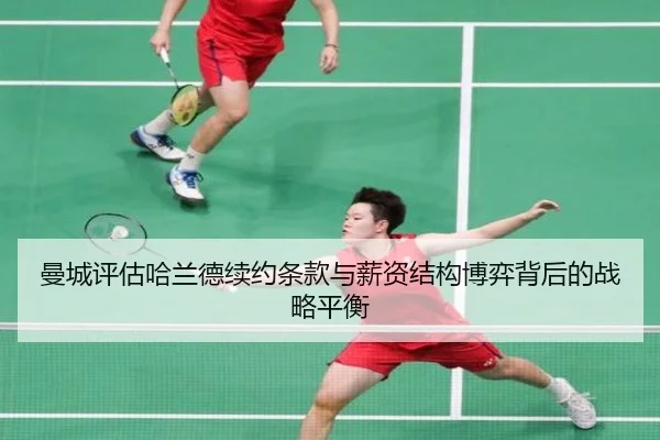 曼城评估哈兰德续约条款与薪资结构博弈背后的战略平衡
