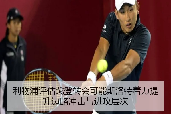 利物浦评估戈登转会可能斯洛特着力提升边路冲击与进攻层次