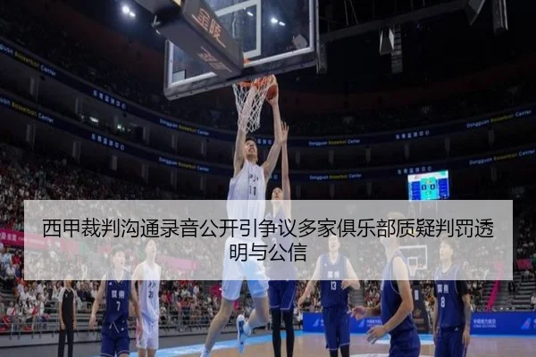 西甲裁判沟通录音公开引争议多家俱乐部质疑判罚透明与公信